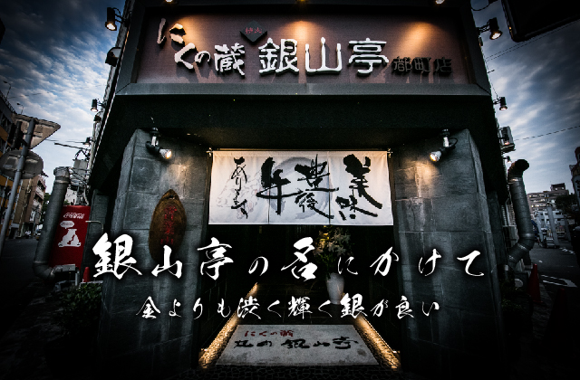 公式 肉の蔵 焼肉銀山亭 大分都町の繁華街そば