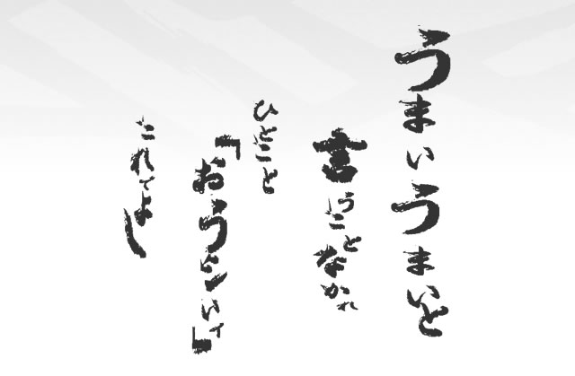 うまいうまいと言うことなかれひとこと「おうシいィ」これでよし